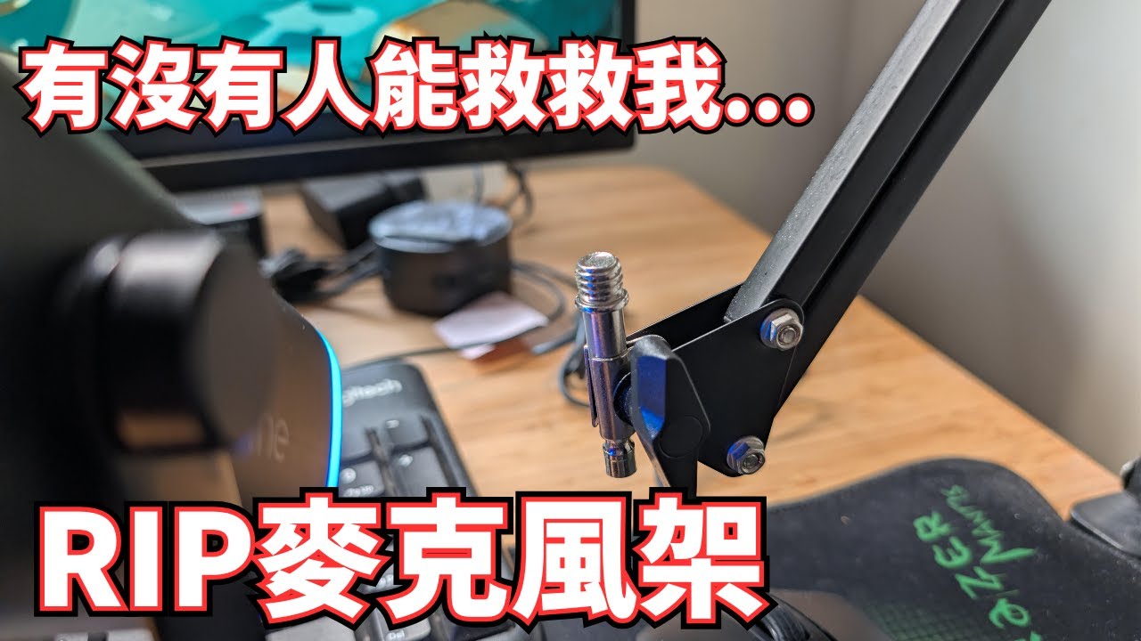 拜託斗內救救我麥克風，RIP麥克風架:(