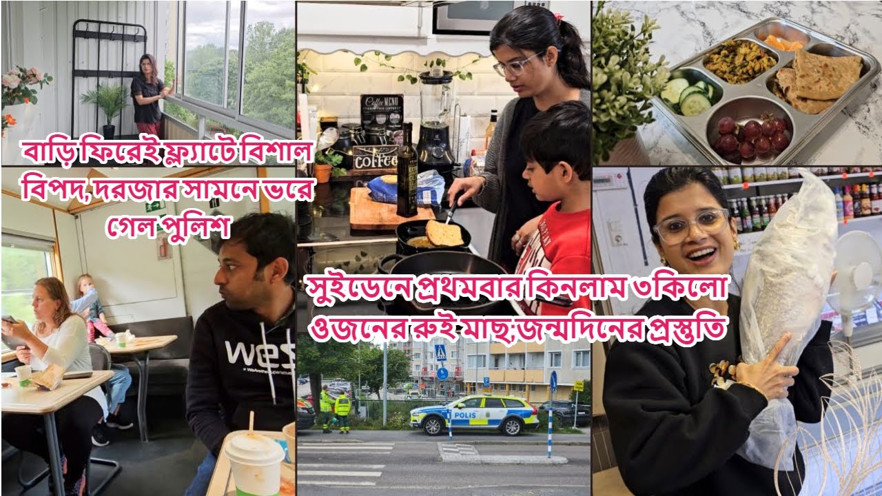সুইডেনে ১মবার কিনলাম ৩ কিলো ওজন রুই মাছ;মৈনাকের জন্মদিন প্রস্তুতি;বাড়ি ফিরে বিপদ,দরজায় পুলিশ #sweden