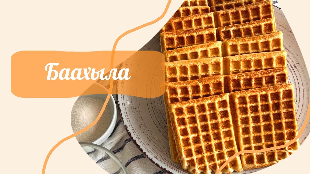 БААХЫЛА 🤩🧇
