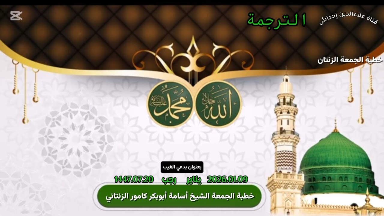 خطبة الجُمعة لفضيلة الشَيخِ أسامة أبوبكر كامور الزنتاني حفظه الله 2026.01.09  بعنوان يدعي الغيب
