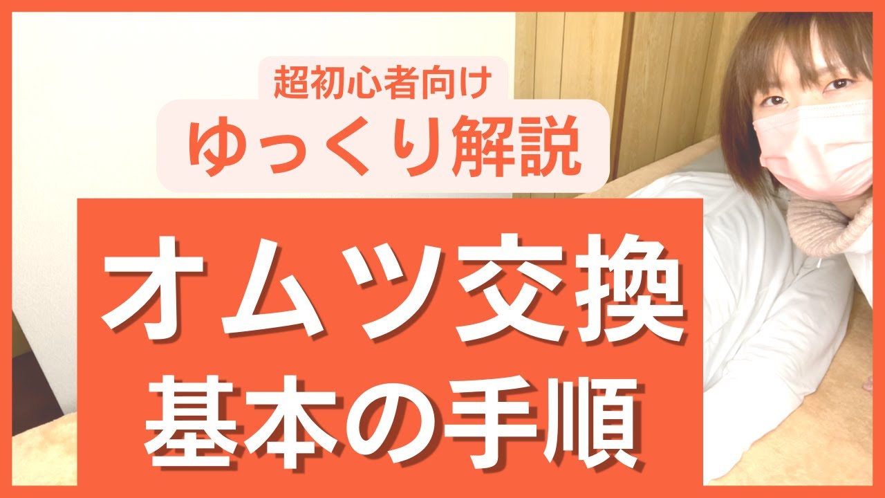 【10分でわかる！】漏れないオムツ交換、基本の手順。介護福祉士がゆっくり丁寧に解説します。