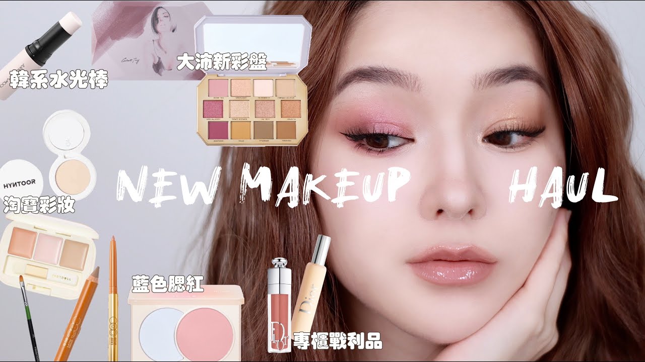 一些新鮮貨上臉！大沛新彩盤二款眼妝示範 / 韓牌水光棒 / 眼下平整神器 / 又發現好用遮瑕 #haul #開箱 #eyemakeup