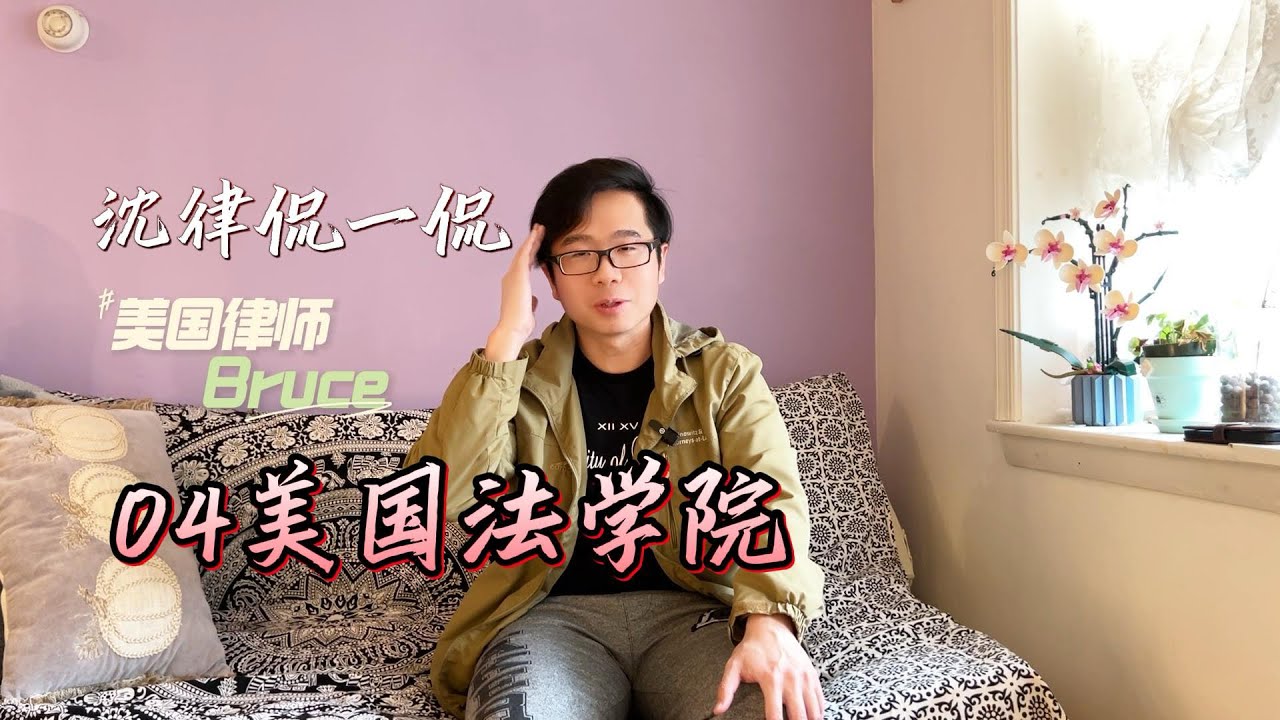 法学院到底难不难？听我讲讲