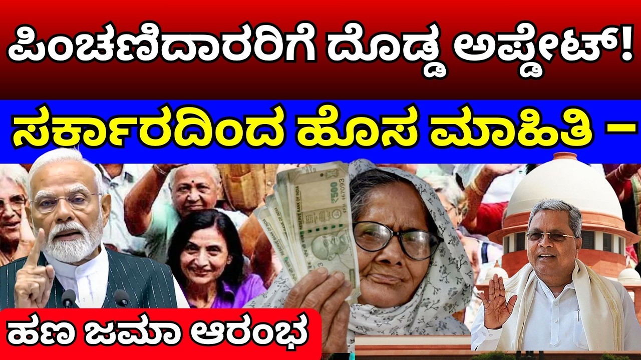 kannada pension . ಪಿಂಚಣಿದಾರರಿಗೆ ದೊಡ್ಡ ಅಪ್ಡೇಟ್! ಸರ್ಕಾರದಿಂದ ಹೊಸ ಮಾಹಿತಿ – ಮಾರ್ಚ್ ಪಿಂಚಣಿ ಹಣ ಜಮಾ ಆರಂಭ