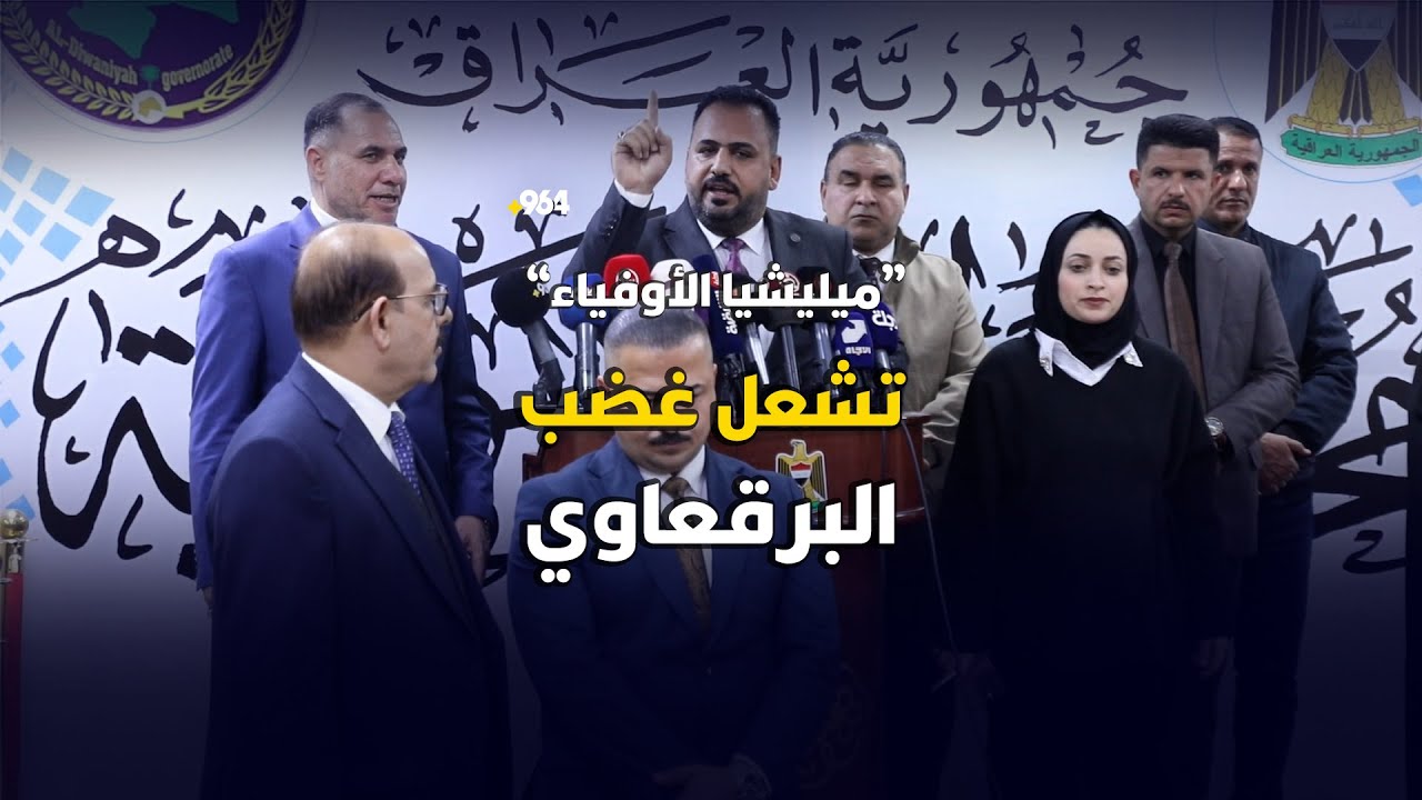 “ميليشـ،،ـيا الأوفيـ،،ـاء” تشعل غضب البرقعاوي “حتى لو خسرت حياتي من أجل الديوانية”