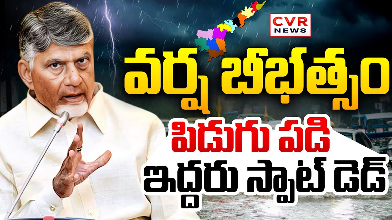 Heavy Rains In Guntur District Andhra Pradesh || AP Weather Report || CVR News