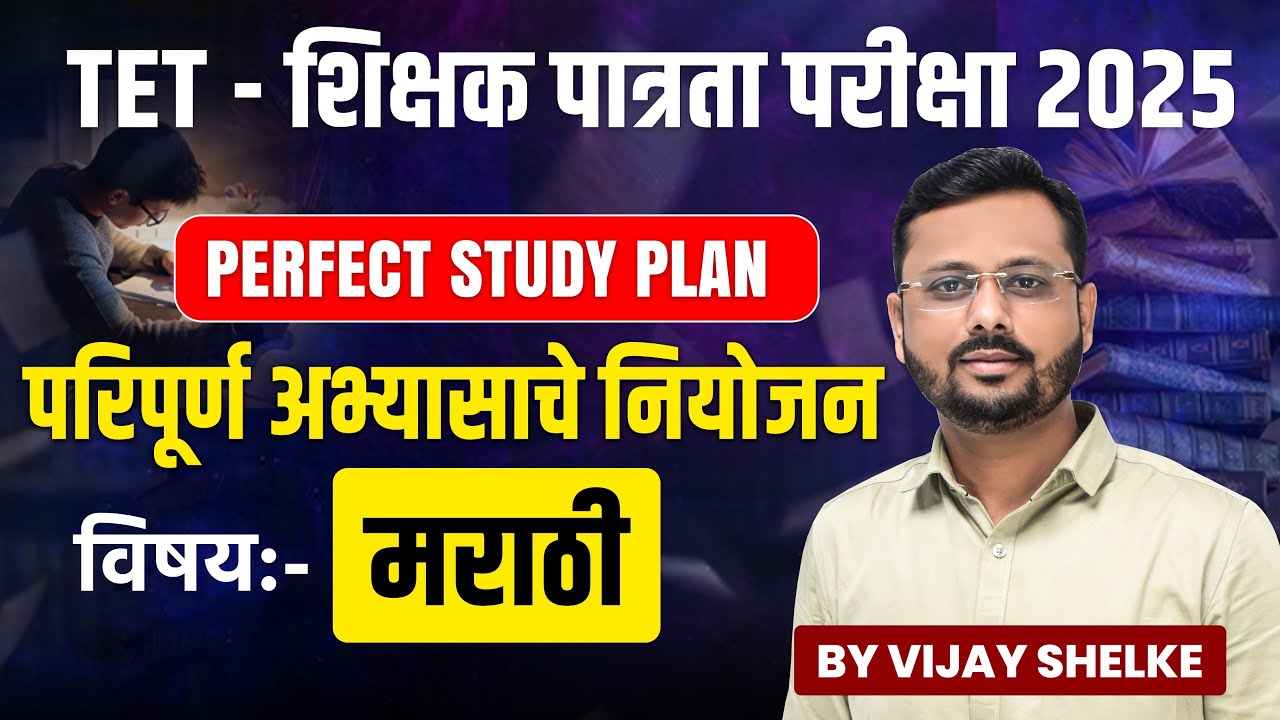 TET  शिक्षक पात्रता परीक्षा 2025 | मराठी | PERFECT STUDY PLAN | परिपूर्ण अभ्यासाचे नियोजन |