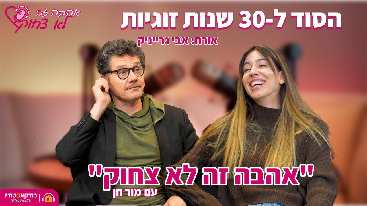 אהבה זה לא צחוק | 13# | הסוד ל-30 שנות זוגיות (אבי גרייניק)