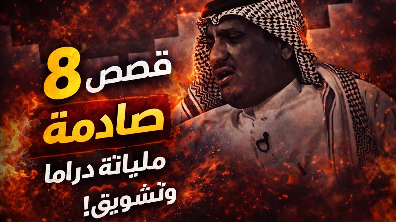 8 قصص تقطع القلب… خيانة، ظلم، وهروب… والنهايات صادمة لدرجة ما تتخيلها ؟