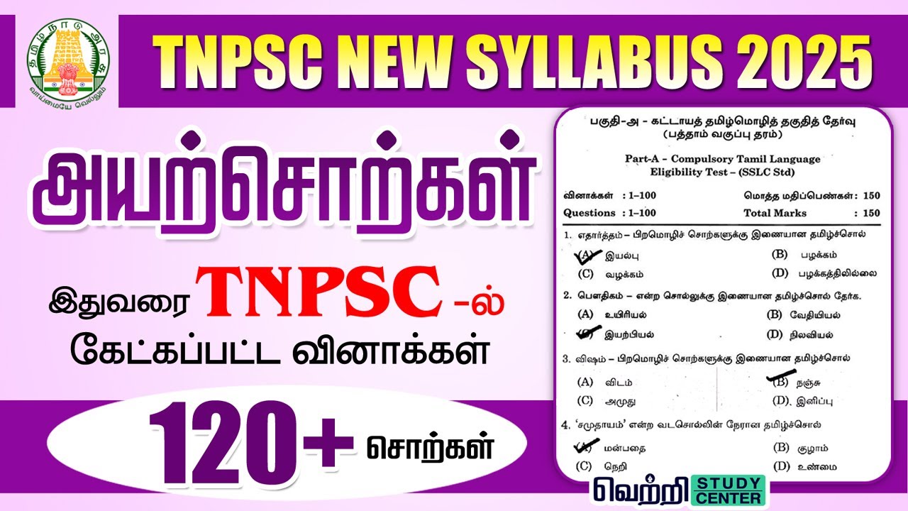 அயர் சொல் - தமிழ் சொல் | TNPSC Old Questions on Ayarchol | TNPSC New Syllabus 2025