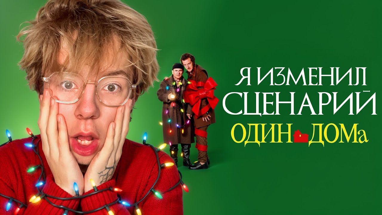 Я Изменил Сценарий ОДИН ДОМА чтобы Подарить ПОДАРКИ друзьям (им не понравилось....)