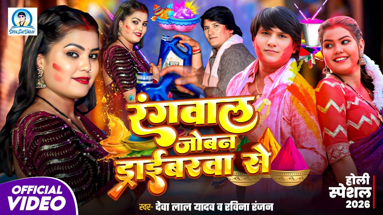 रंगवाल जोबन ड्राईवरवा से - देवा लाल यादव और रवीना रंजन का नया होली - #भोजपुरी  होली विडियो