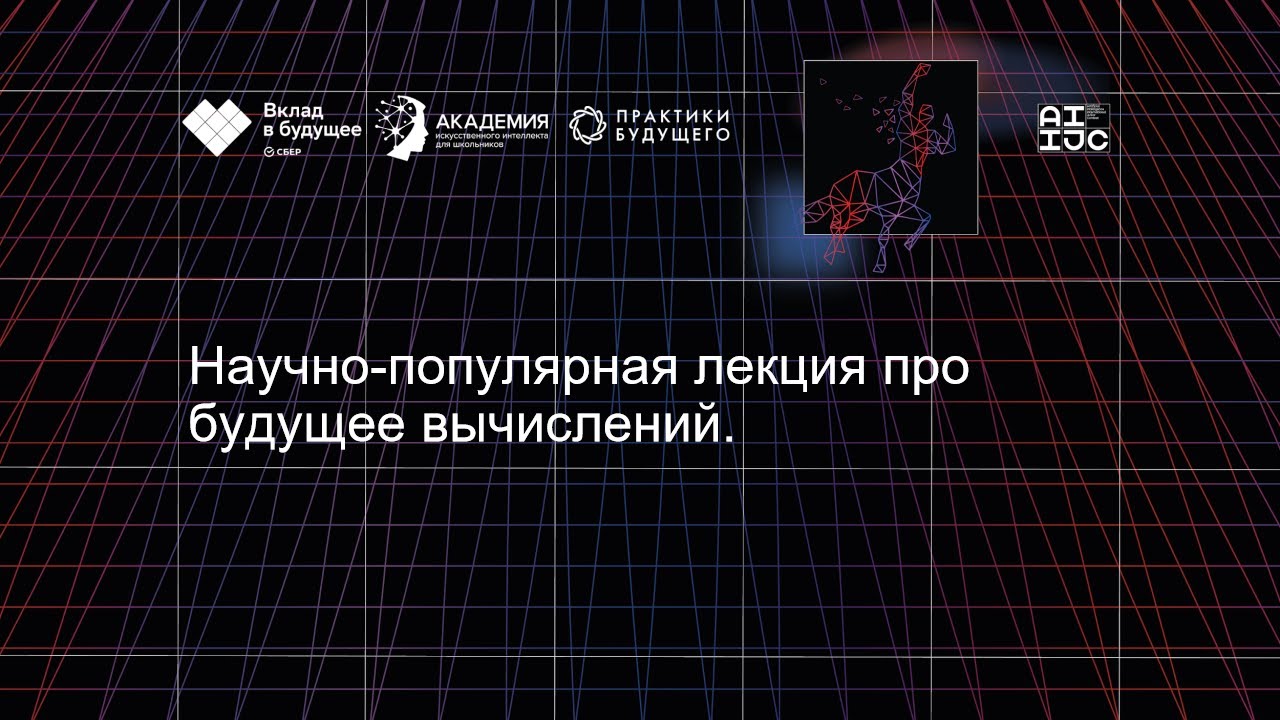 Научно-популярная лекция про будущее вычислений