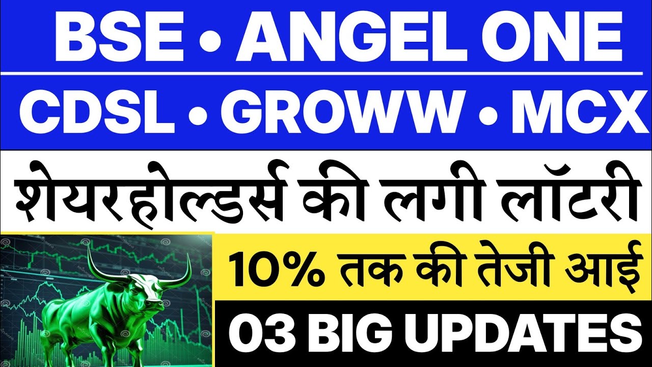 BSE share news today | Groww share latest news | Angel one share latest news |CDSL share latest news