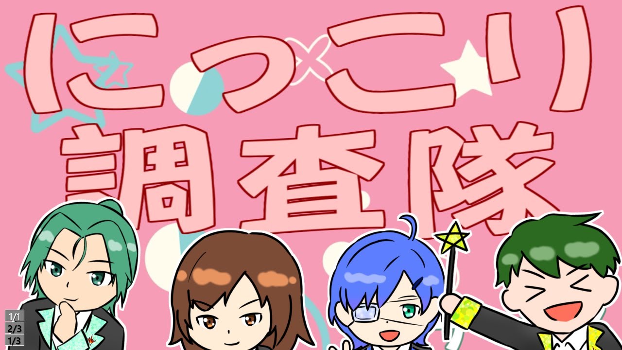［歌ってみた］にっこり^^調査隊のテーマ［劇団 篝火ノ音］