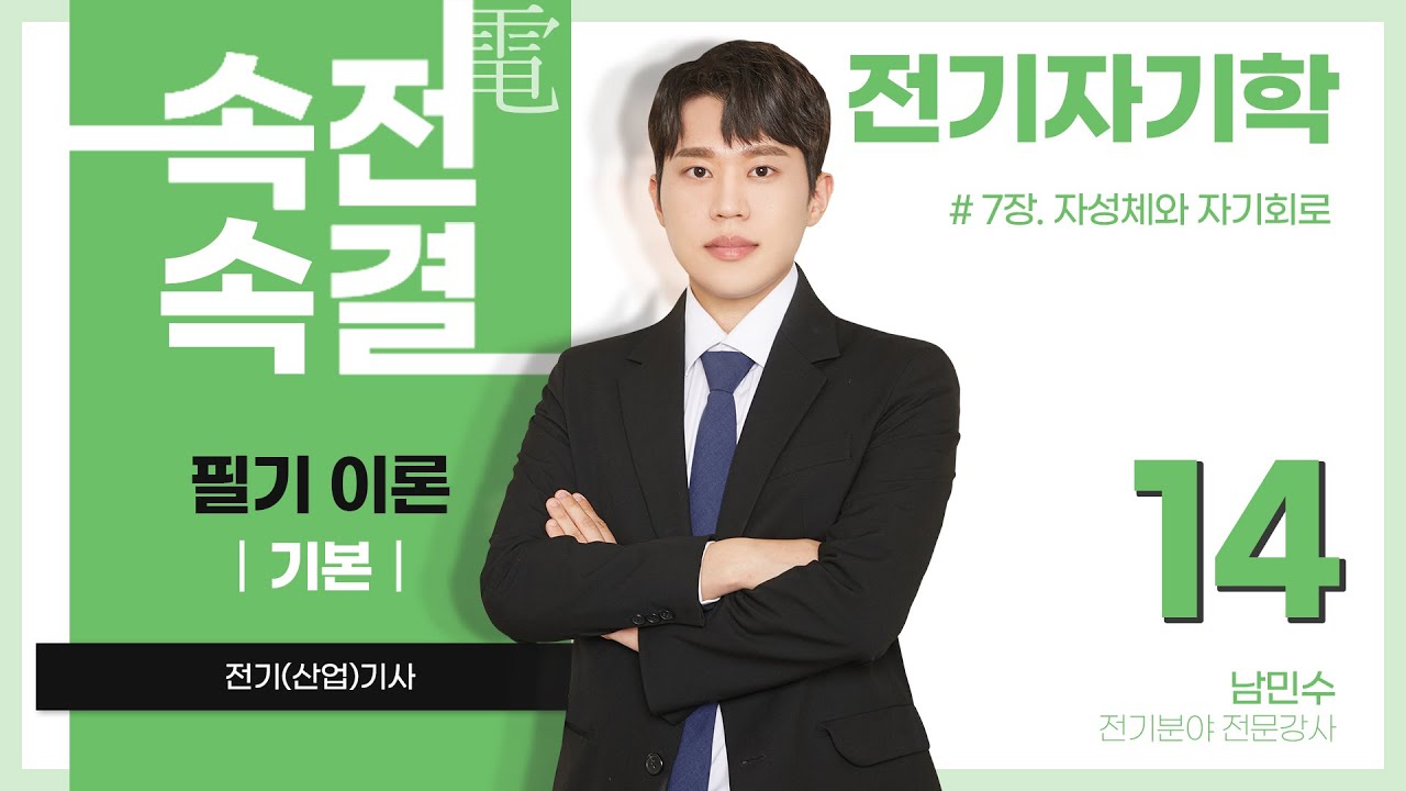 【기본반】 전기자기학 14강(p.176~187)_7장 자성체와 자기회로(자화의 세기, 히스테리시스 곡선, 자기차폐, 자성체의 경계 조건, 자기회로)