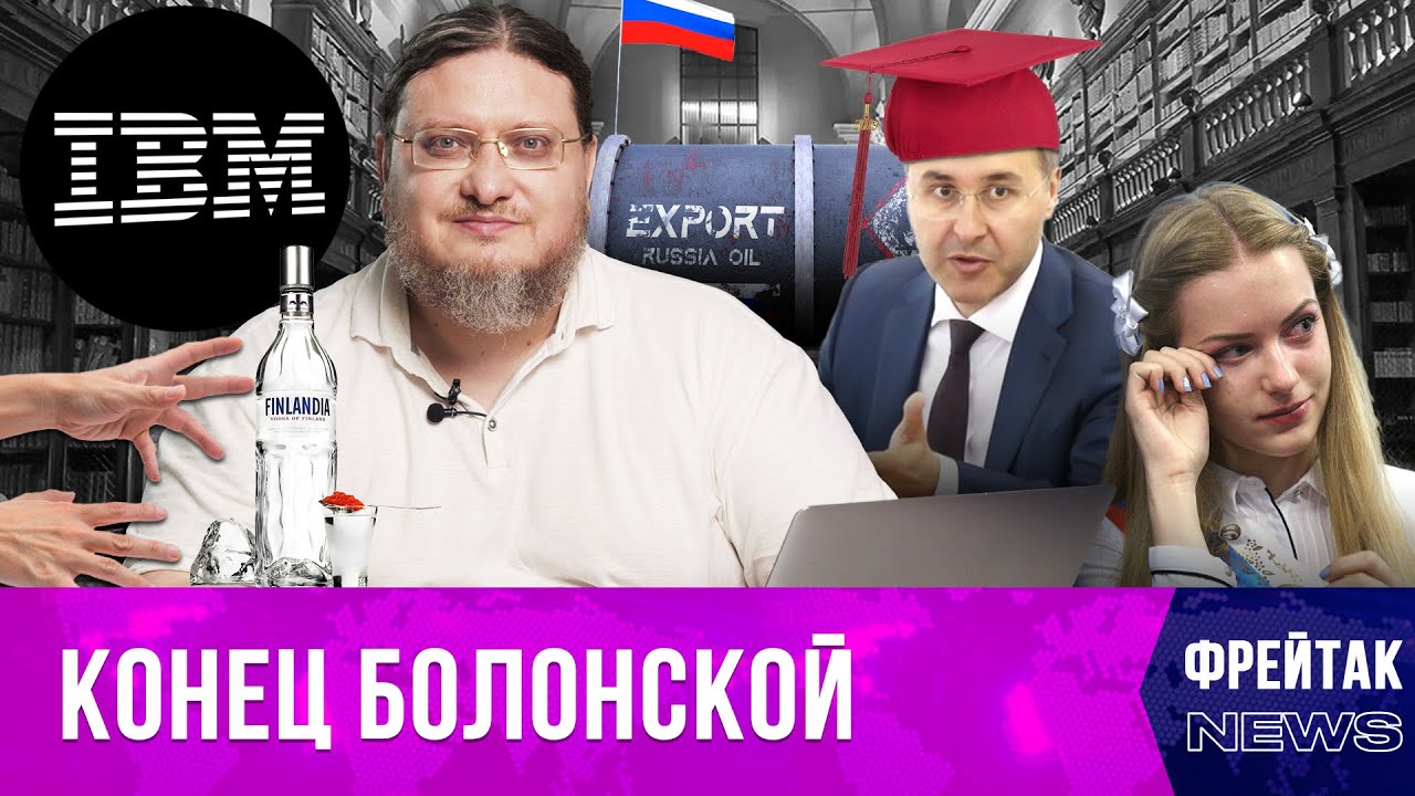 Болонская система и Фальков | Режим ЧС в США | Финская водка | Фрейтак новости