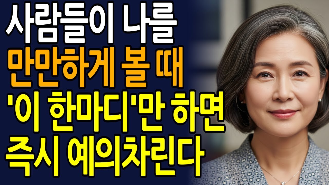 잘해주면 점점 만만하게 봅니다 | 하지만 이 태도면 예의가 돌아옵니다 | 인간관계 | 오디오북