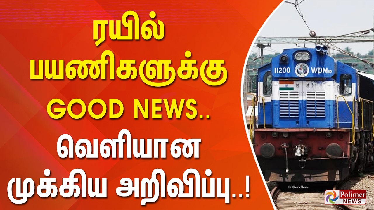 ரயில் பயணிகளுக்கு Good News..வெளியான முக்கிய அறிவிப்பு..!