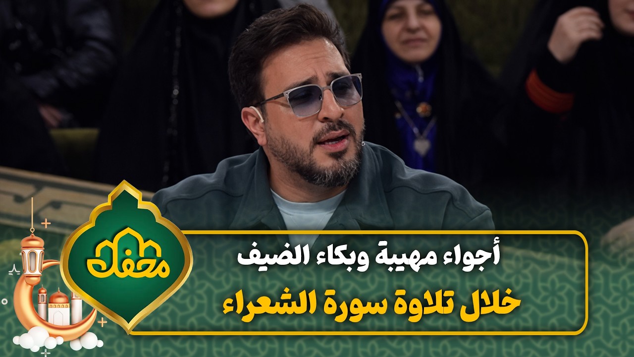 أجواء مهيبة وبكاء الضيف خلال تلاوة سورة الشعراء | محفل القرآن 4