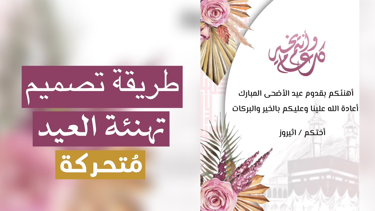 طريقة تصميم تهنئة للعيد مُتحركة كين ماستر ( كيف نحرك الورد والعناصر ؟ اضافة نص وتحريكة ...