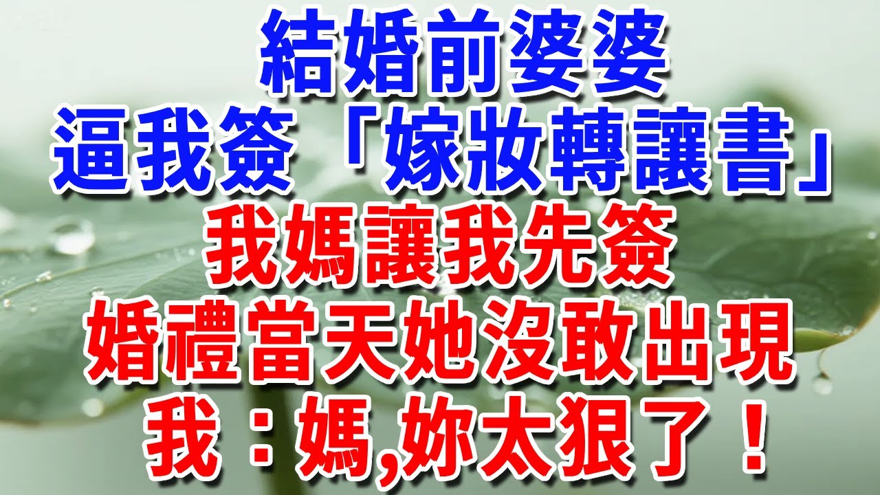 結婚前婆婆逼我簽「嫁妝轉讓書」，我媽讓我先簽，婚禮當天她沒敢出現，我：媽，妳太狠了！#一帆說故事 #為人處世 #生活經驗 #情感 #故事 #彩礼#深夜淺讀