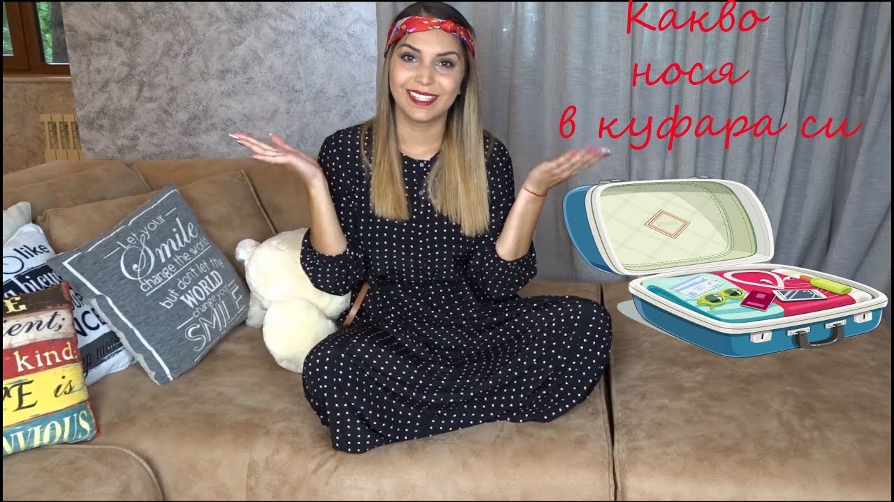 ОПАКОВАЙТЕ С МЕН/ Какво нося в куфара си/ ЛЯТО