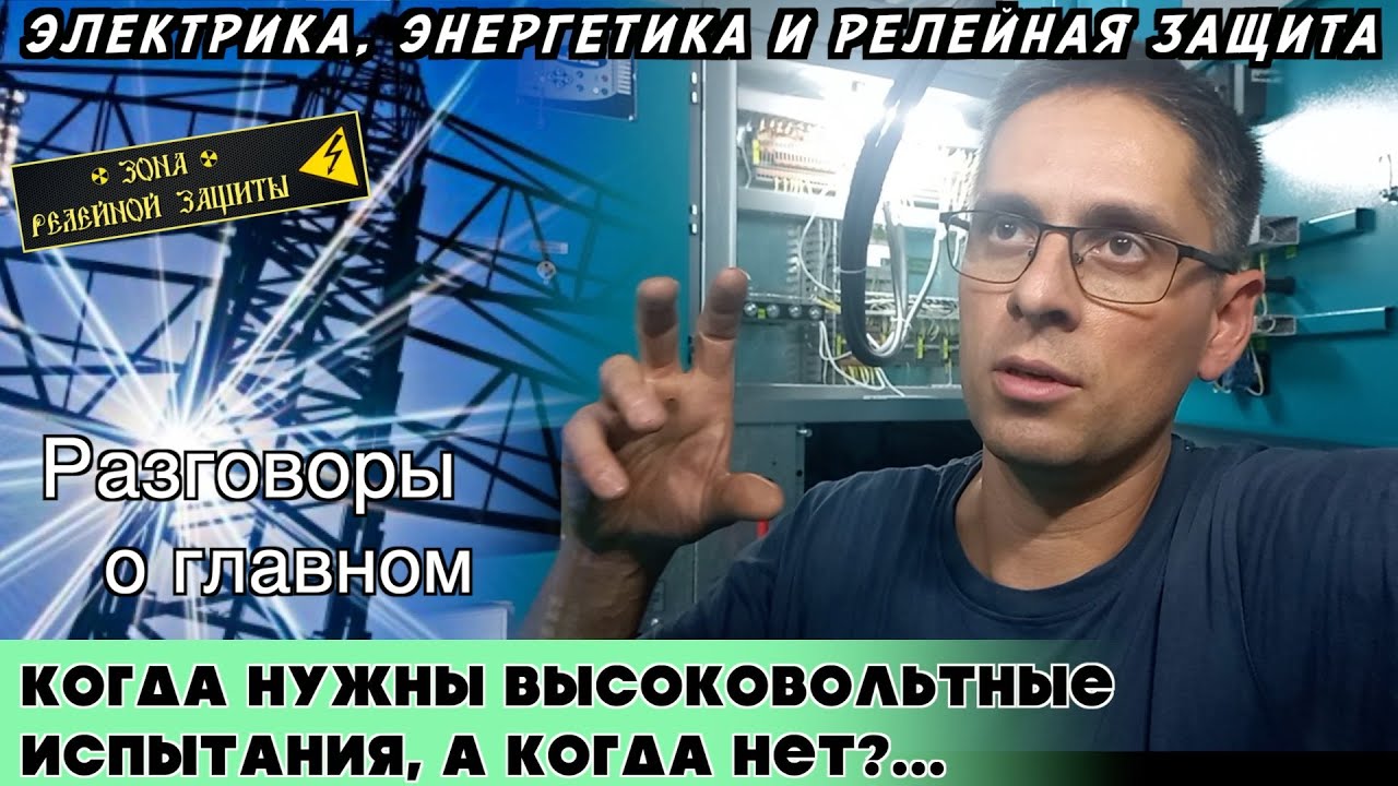 НУЖНЫ ЛИ ВЫСОКОВОЛЬТНЫЕ ИСПЫТАНИЯ И В КАКИХ СЛУЧАЯХ?