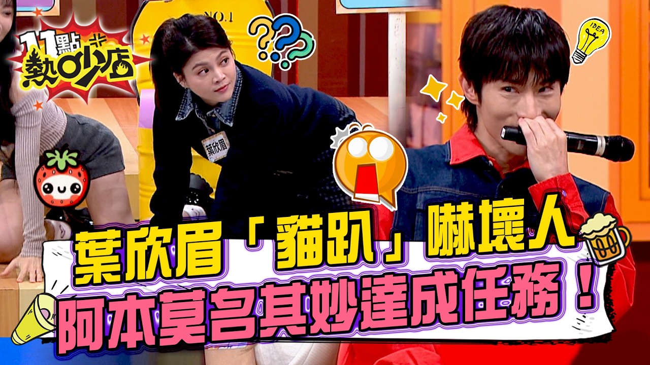 葉欣眉錄影現場突「貓趴跪地」眾人嚇壞以為中邪？阿本「起立蹲下」混淆視聽 輕易達成任務內容？！11點熱吵店20260223 拆條精華篇｜#葉欣眉 #蘿莉塔 #阿本 #小卡比 #大飛 #小珍奶