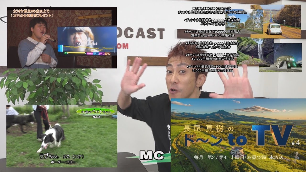 HANACASにて放送中！「長尾 真樹の ド～ン to  TV」＃4
