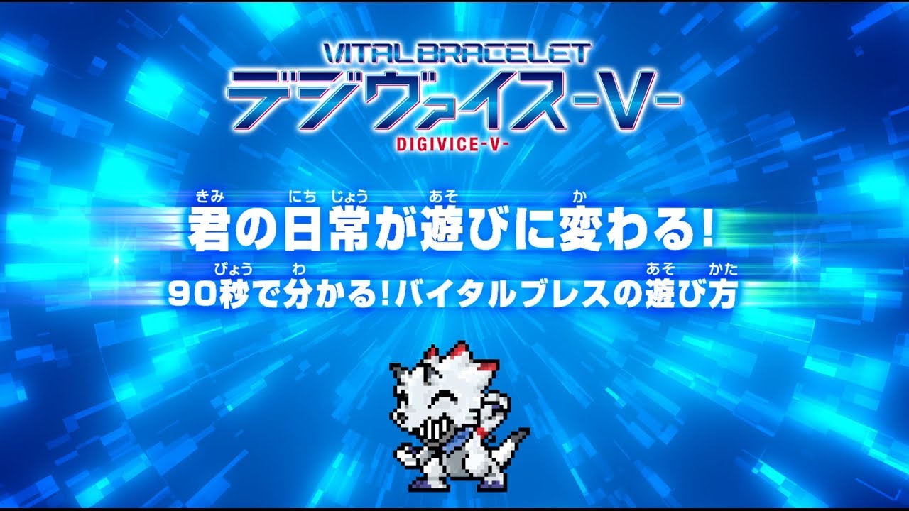 これさえ見ればキミもデジモンテイマーだ！「バイタルブレス デジヴァイス-V-」遊び方紹介動画
