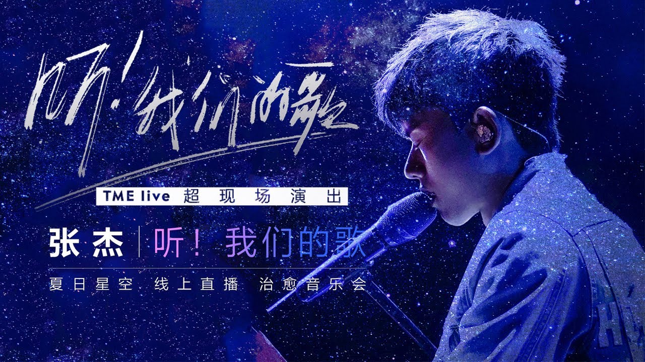 张杰“听！我们的歌”全程：《天下》《仰望星空》《明天过后》经典一次性回顾个够 《他不懂》唱进《三十而已》王漫妮内心深处 | TME LIVE 200730 | 腾讯音乐TME|2020音乐流行