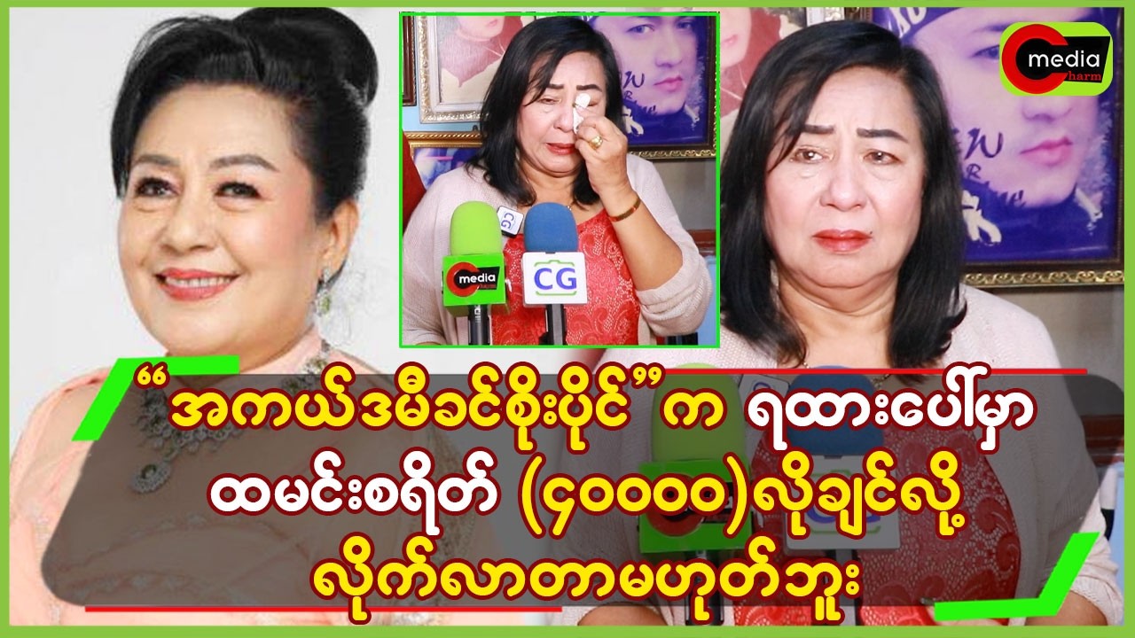 “အကယ်ဒမီခင်စိုးပိုင်”က ရထားပေါ်မှာ ထမင်းစရိတ်(၄၀၀၀၀)လိုချင်လို့ လိုက်လာတာ မဟုတ်ဘူး