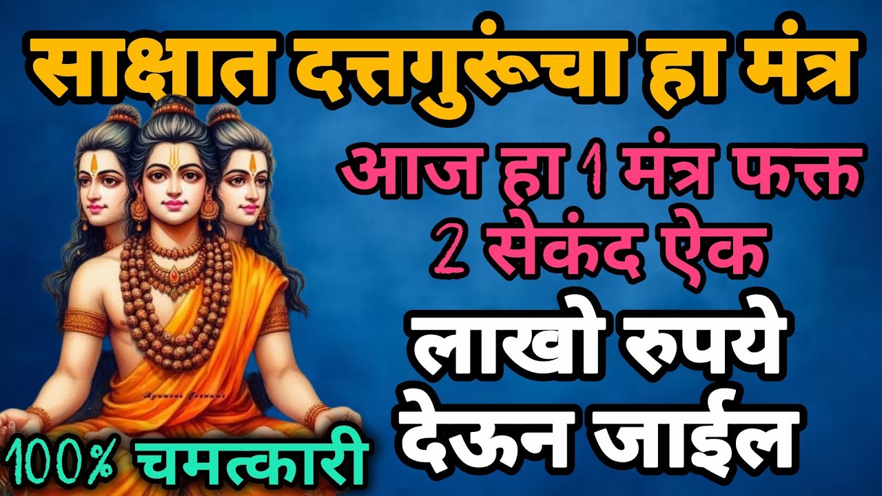 #आज १0 मिनटे हा मंत्र ऐकताच लाखो रुपये मिळतील #108jaapmantra#swamisamarthmantra#dattaguru