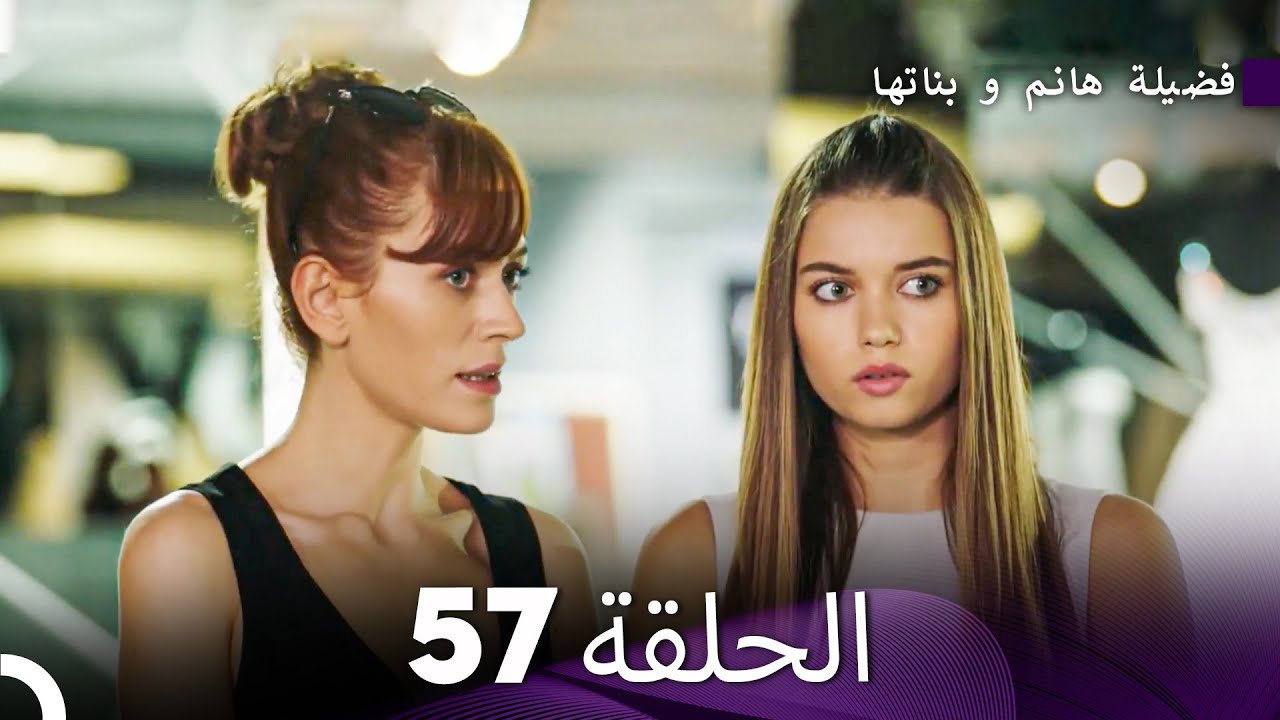 فضيلة هانم و بناتها الحلقة 57 (Arabic Dubbed)