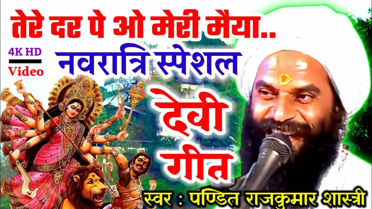नवरात्रि स्पेशल भजन | तेरे दर पे ओ मेरी मैया तेरे दीवाने आये हैं | देवीगीत | Navratri Special Bhajan