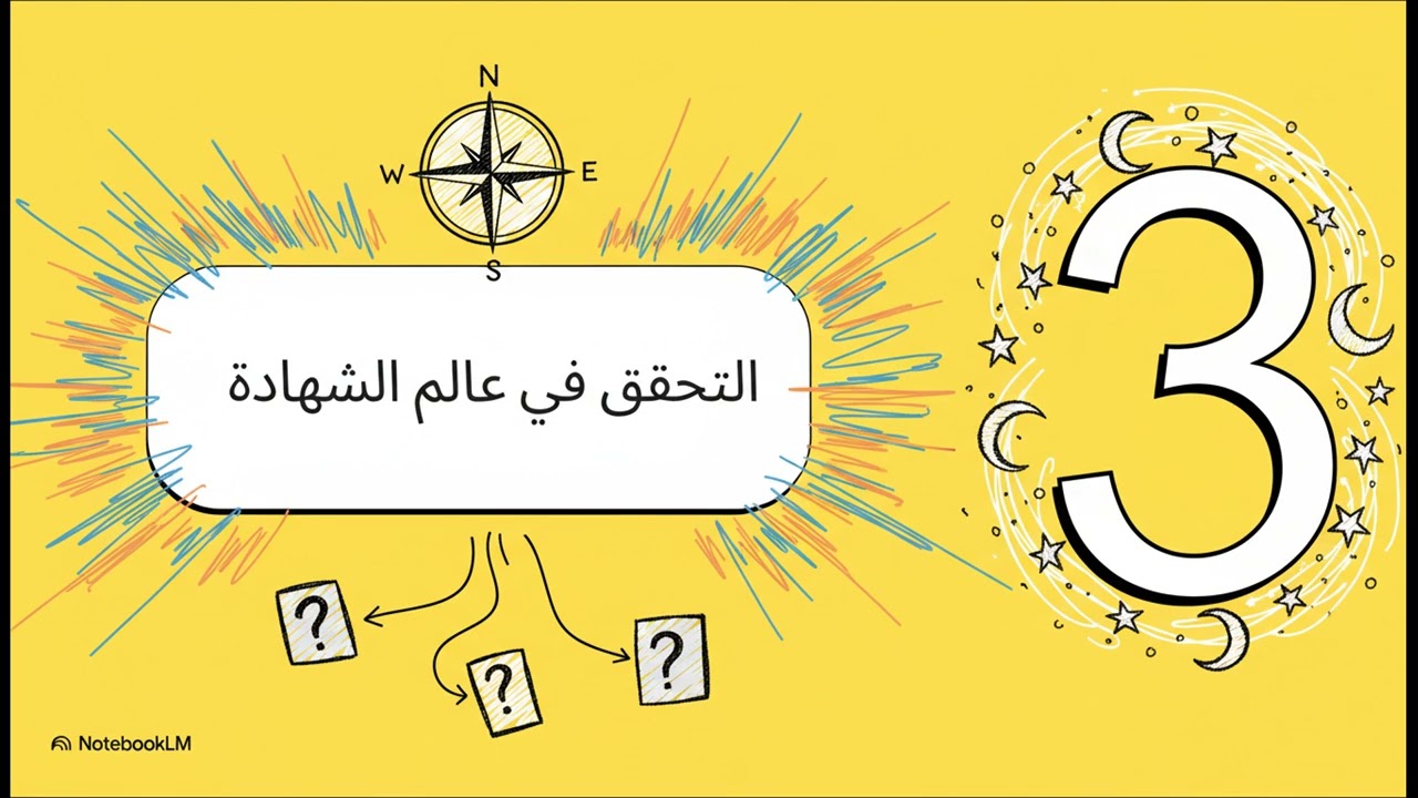 القرآن جسر بين العلم والإيمان 