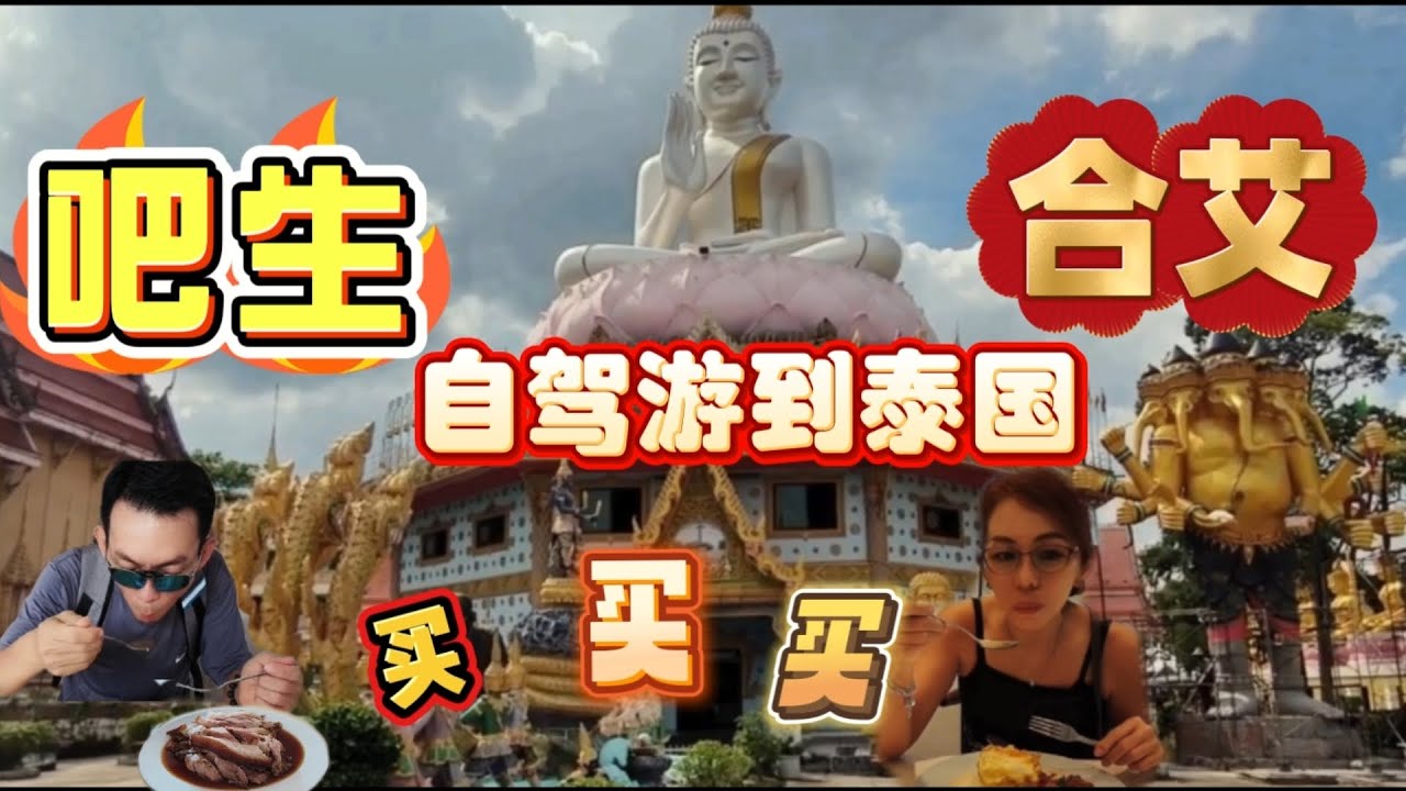 巴生自驾游到合艾 买 买 买 放慢脚步轻轻松松逛合艾