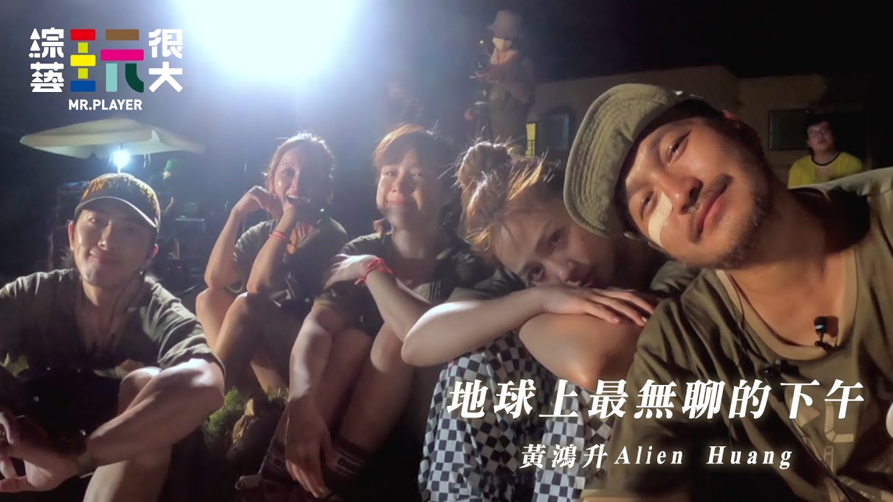 #玩很大七週年 不管你現在在哪裡，我們的心中一定有你！黃鴻升 Alien Huang 【地球上最無聊的下午 Nevertheless】｜綜藝玩很大