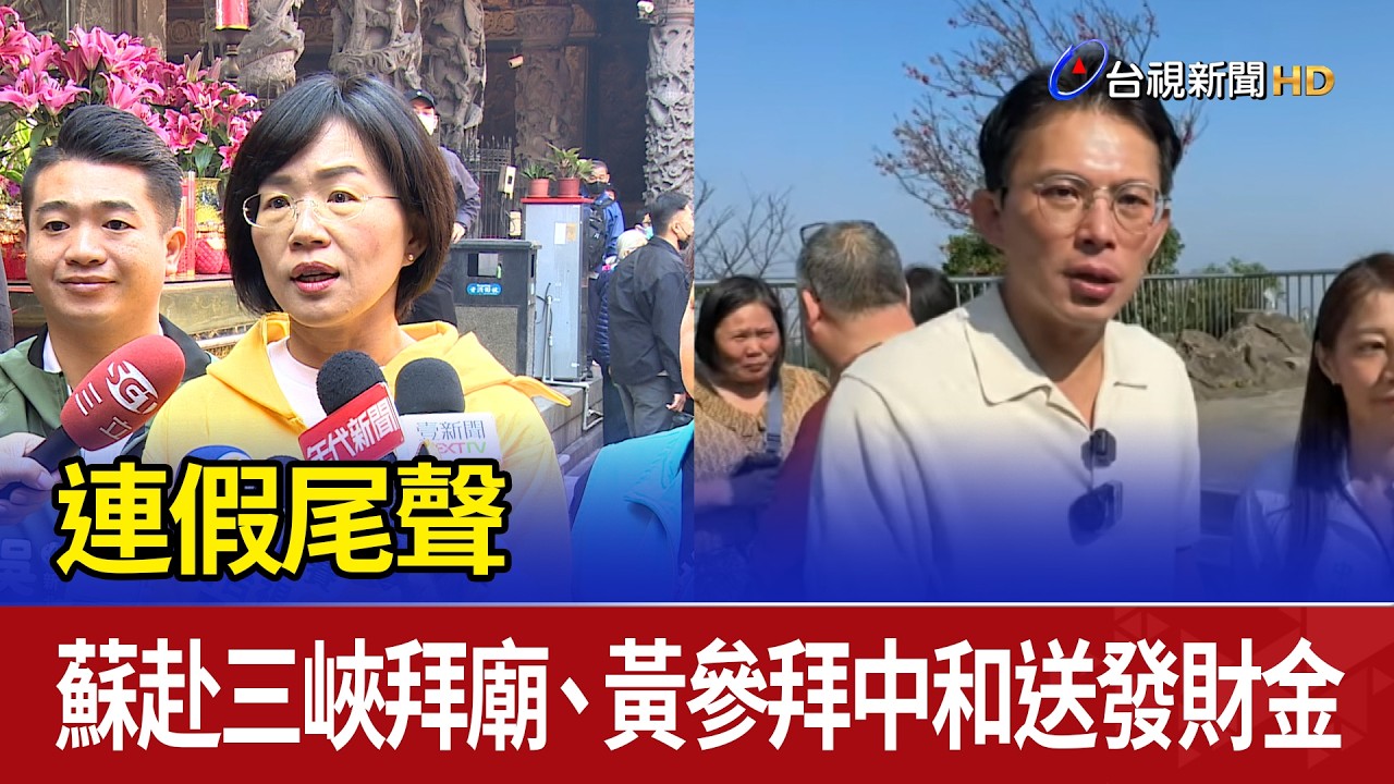 連假尾聲 蘇赴三峽拜廟、黃參拜中和送發財金