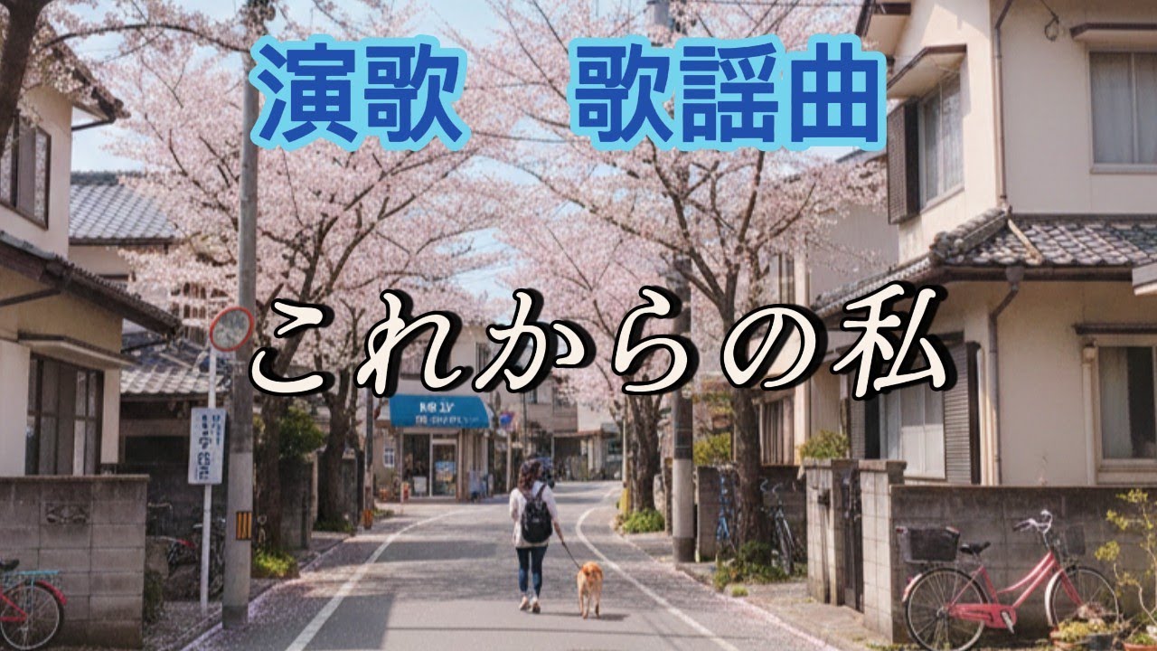これからの私　～自分自身を見つめ直す～　受け入れる　ケセラセラ　#哀愁 #昭和歌謡 #昭和歌謡カバー #昭和演歌 #昭和 #歌詞動画 #あなたの心に