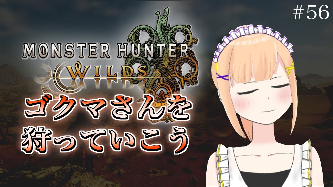 【モンハンワイルズ】ゴグマジオスさん周回していこう！！！！【＃Vtuber/＃みずきはつ】