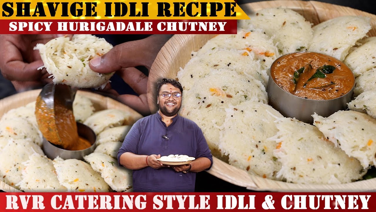 ಮದುವೆ ಮನೆ ದಿಡೀರ್ ಶ್ಯಾವಿಗೆ ಇಡ್ಲಿ & ಹುರಿಗಡಲೆ ಚಟ್ನಿ | Shavige idli & Hurigadale chutney Recipe |