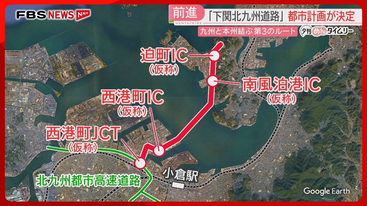 関門海峡に第3のルート「下関北九州道路」都市計画が決定　都市高速と接続するジャンクションも