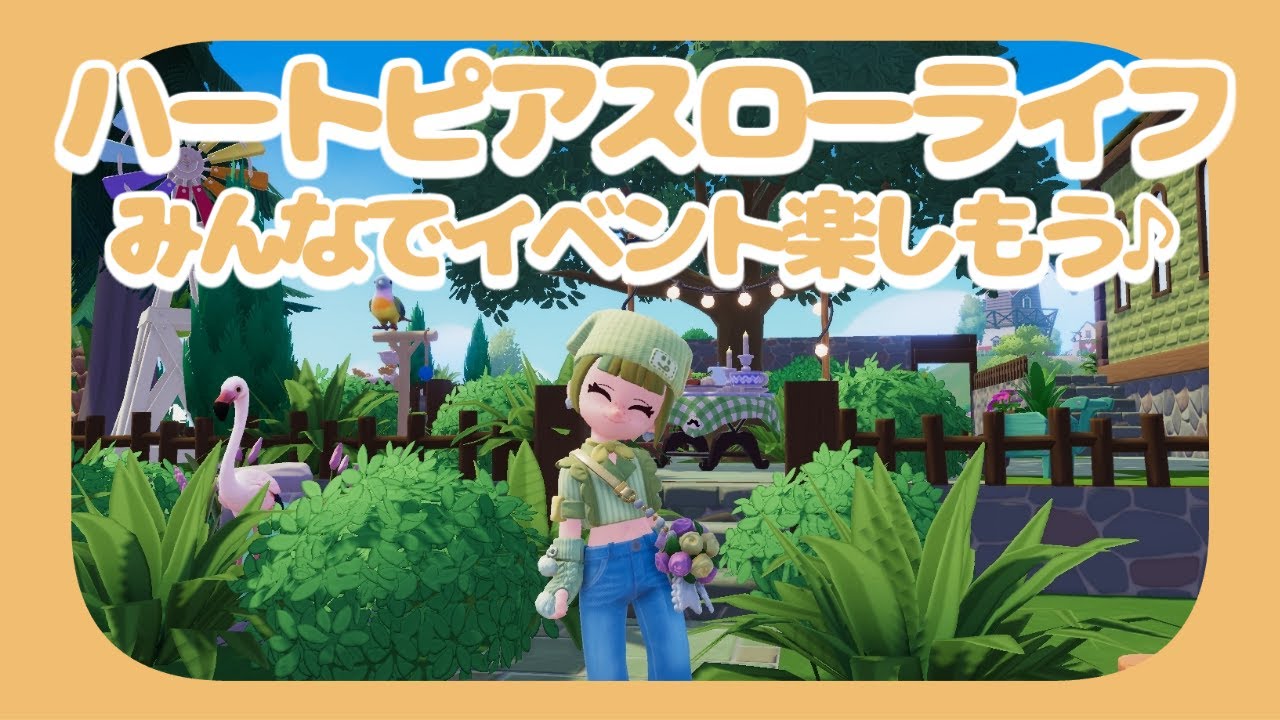 【ハートピアスローライフ】やりたい事やっていくよぉ♪