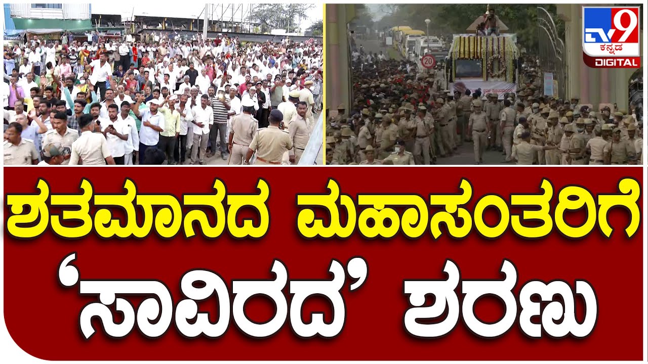 Siddeswara Swamiji: ಸಿದ್ದೇಶ್ವರ ಶ್ರೀಗಳಿಗೆ ರಸ್ತೆಯಲ್ಲಿ ನಿಂತು  ಕೈ ಮುಗಿಯುತ್ತಿರುವ ಭಕ್ತರು | #TV9D