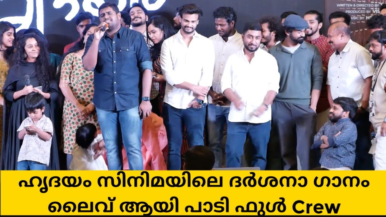 ഹൃദയം സിനിമയിലെ ദർശനാ... എല്ലാരും ഒരുമിച്ച് പാടിയപ്പോൾ | Hridayam | Pranav | Hridayam Audio Launch