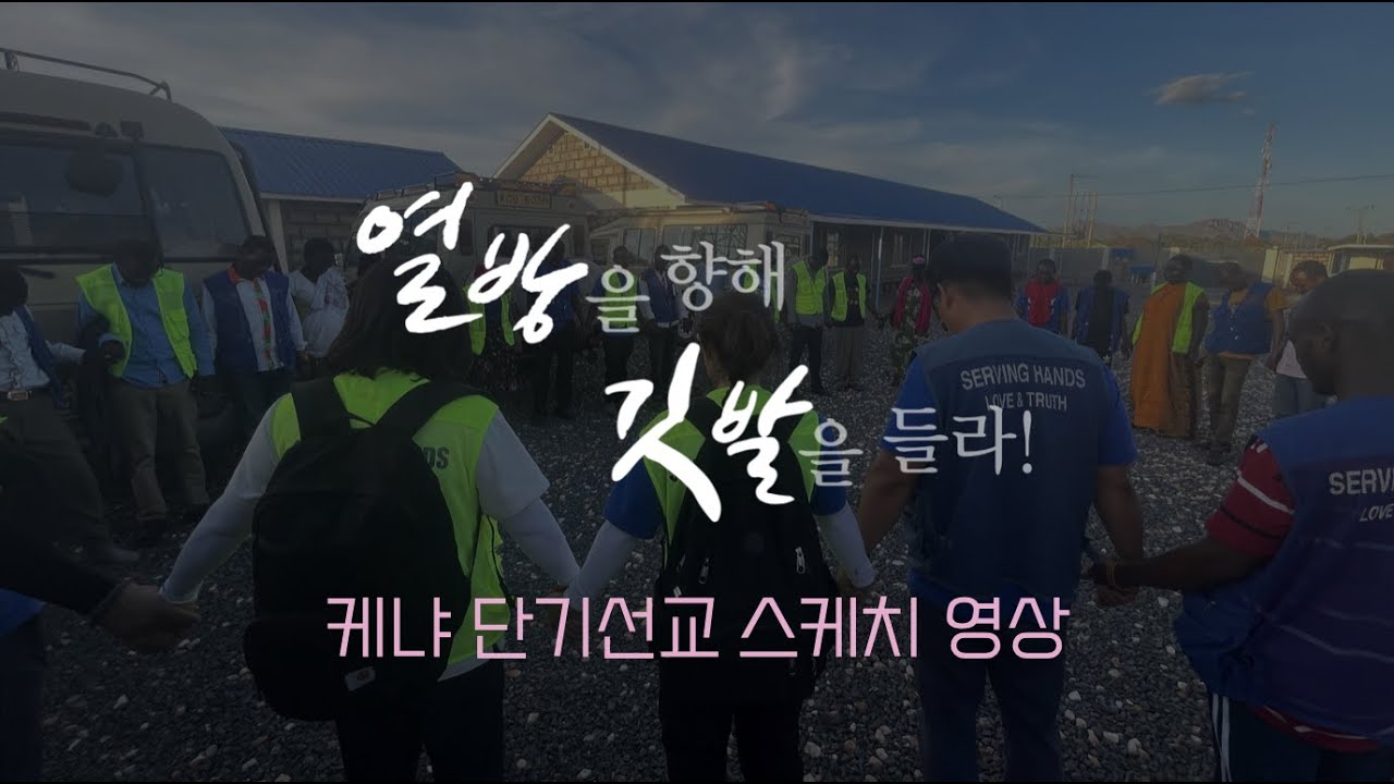 🇰🇪 주님 다시 오실때까지 우리의 선교는 계속됩니다! | 케냐 단기선교 스케치 영상🇰🇪