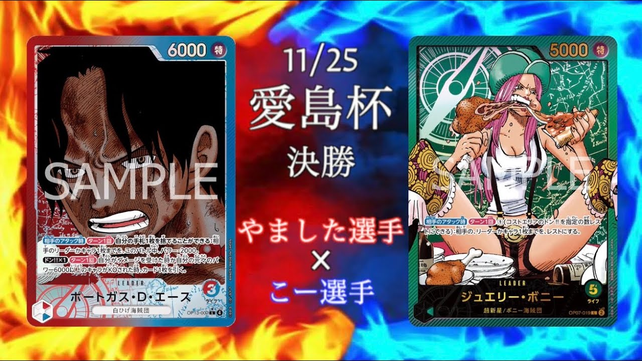 【愛島杯】決勝戦 赤青エースvs緑ボニー【ワンピースカード】