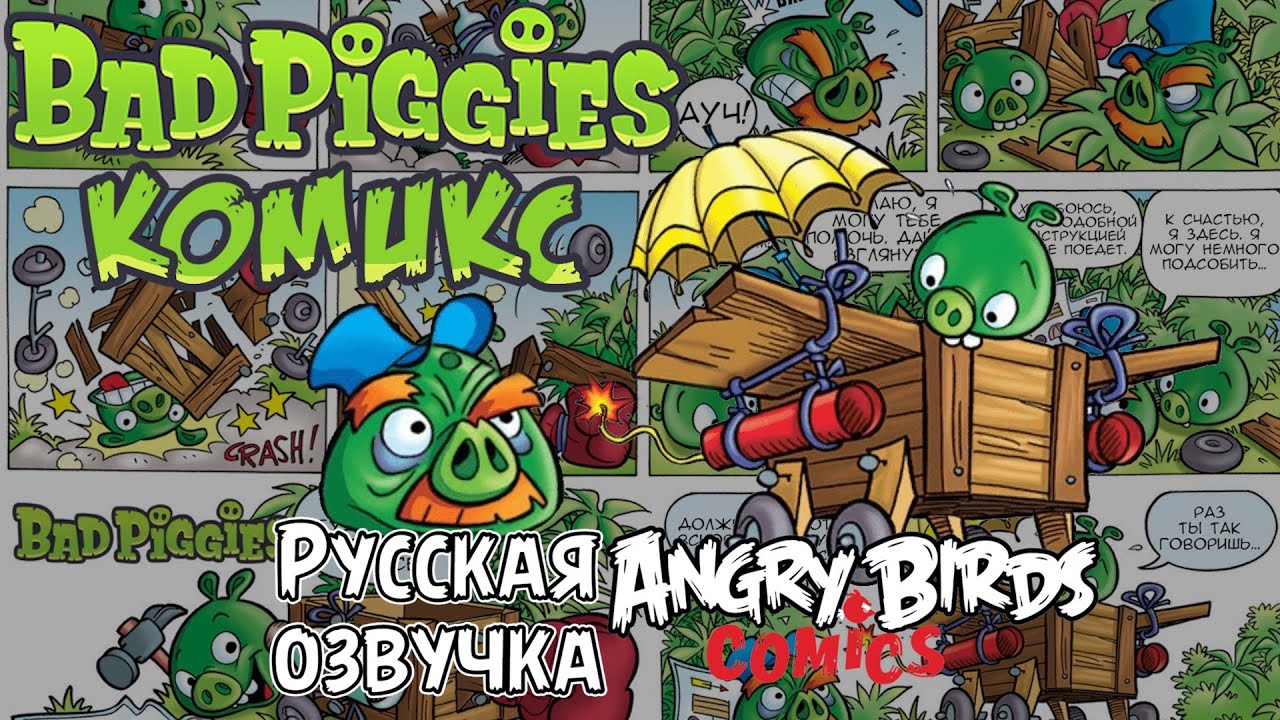 Комикс «Bad Piggies» | Фанатская озвучка • Angry Birds: Comics (Remastered)